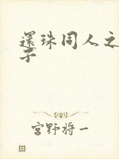 还珠同人之小燕子