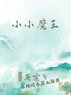 小小魔王