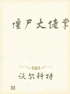 僵尸大佬掌心宠