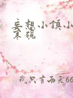 妄想小镇小说墨寒砚