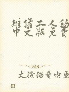 维修工人的绝遇中文版免费观看