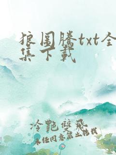 狼图腾txt全集下载