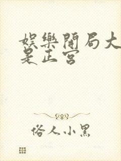 娱乐开局大幂幂是正宫