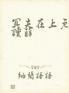 冥夫在上免费阅读薛