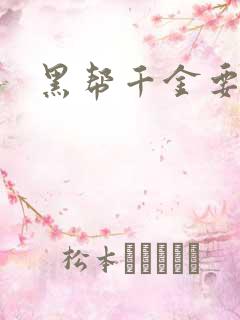 黑帮千金要结婚