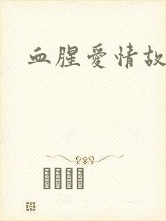 血腥爱情故事