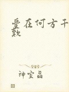 爱在何方千年一叹