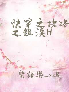 快穿之攻略公嗲之粗汉H