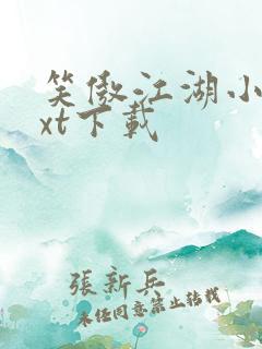 笑傲江湖小说txt下载