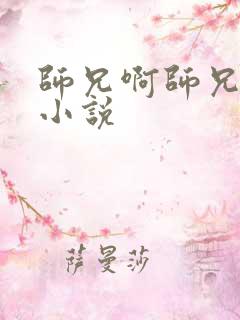 师兄啊师兄原著小说