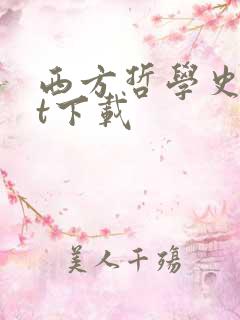 西方哲学史txt下载