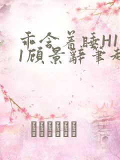 乖含着睡H1V1顾景辞笔趣阁