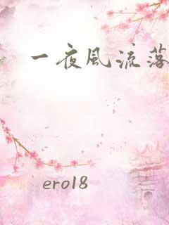 一夜风流落裔