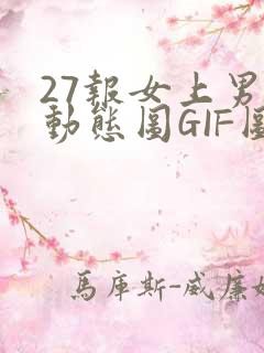 27报女上男下动态图GIF图