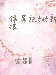锦屏记txt新浪