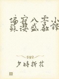 偏宠八零小甜妻苏璎盛敬锋