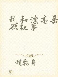 我和漂亮岳的肉欲故事