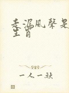 走漏风声是什么生肖