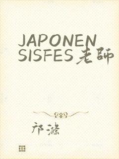 JAPONENSISFES老师