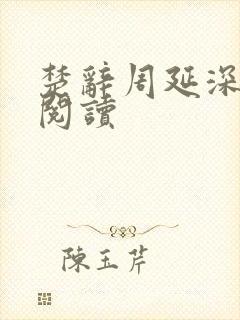 楚辞周延深免费阅读