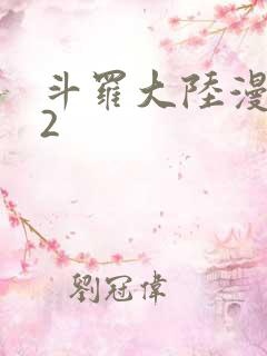 斗罗大陆漫画82