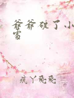 爷爷破了小米的处