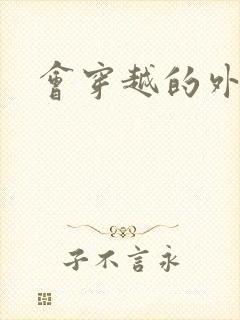 会穿越的外交官