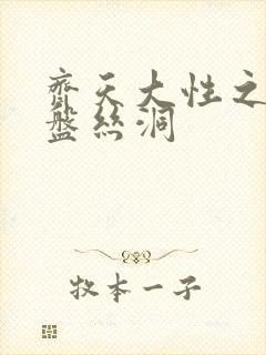 齐天大性之大破盘丝洞