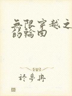 无限穿越之永恒的轮回