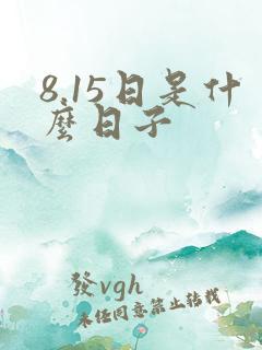 8.15日是什么日子