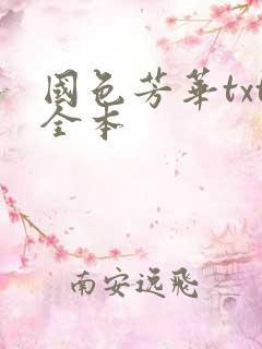 国色芳华txt全本