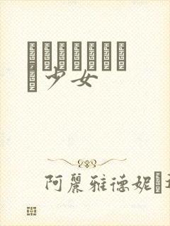 めがねしょうじょ少女