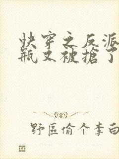 快穿之反派的奶瓶又被抢了