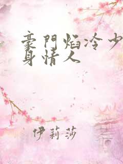 豪门焰冷少的替身情人