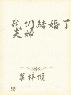 我们结婚了初恋夫妇