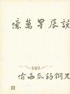 亿万星辰说爱你