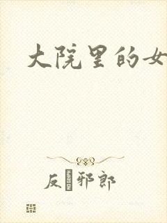 大院里的女人们