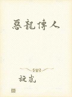 恶龙传人