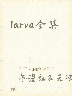 larva全集