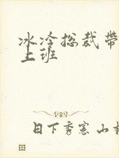 冰冷总裁带玉势上班