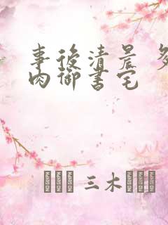 事后清晨 多吃肉御书宅