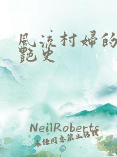 风流村妇的山村艳史