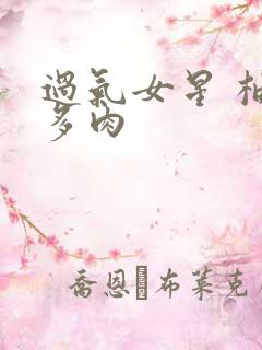 过气女星 柚子多肉