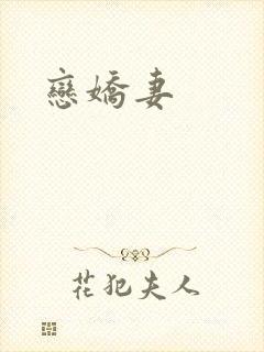 恋娇妻