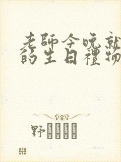 老师今晚就是你的生日礼物