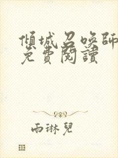 倾城召唤师全文免费阅读