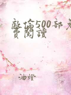 敌伦500部免费阅读