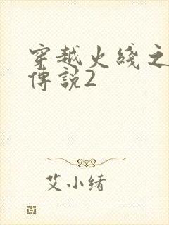 穿越火线之ak传说2