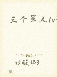 三个军人1v3