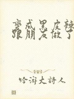 变成黑皮辣妹后跟朋友做了漫画版